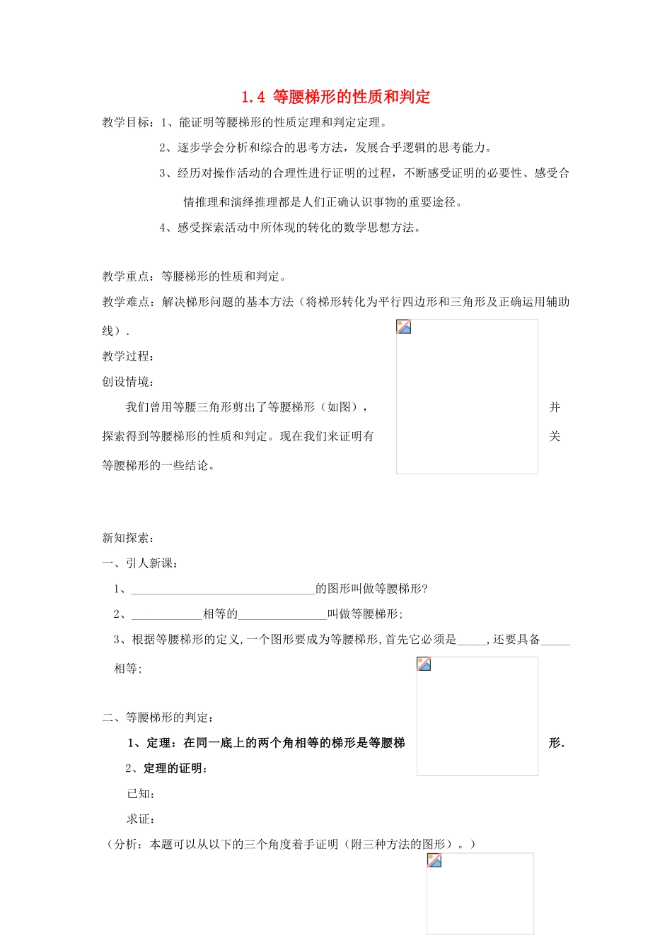 九年级数学上册 1.4等腰梯形的性质和判定教学案（无答案） 青岛版_第1页