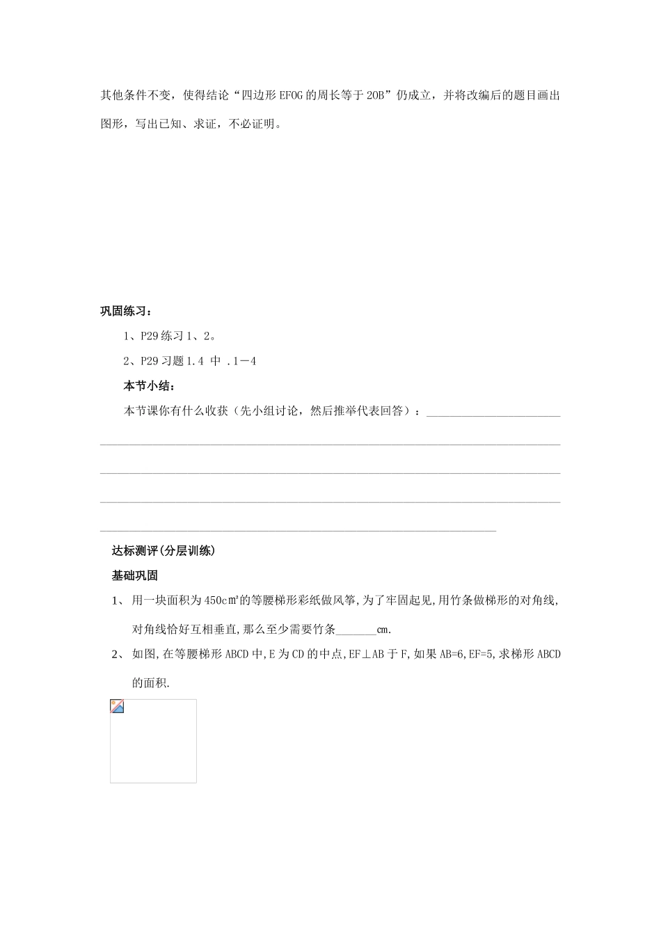 九年级数学上册 1.4等腰梯形的性质和判定教学案（无答案） 青岛版_第3页