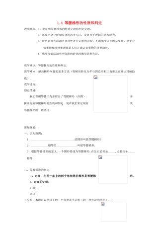 九年级数学上册 1.4等腰梯形的性质和判定教学案（无答案） 青岛版