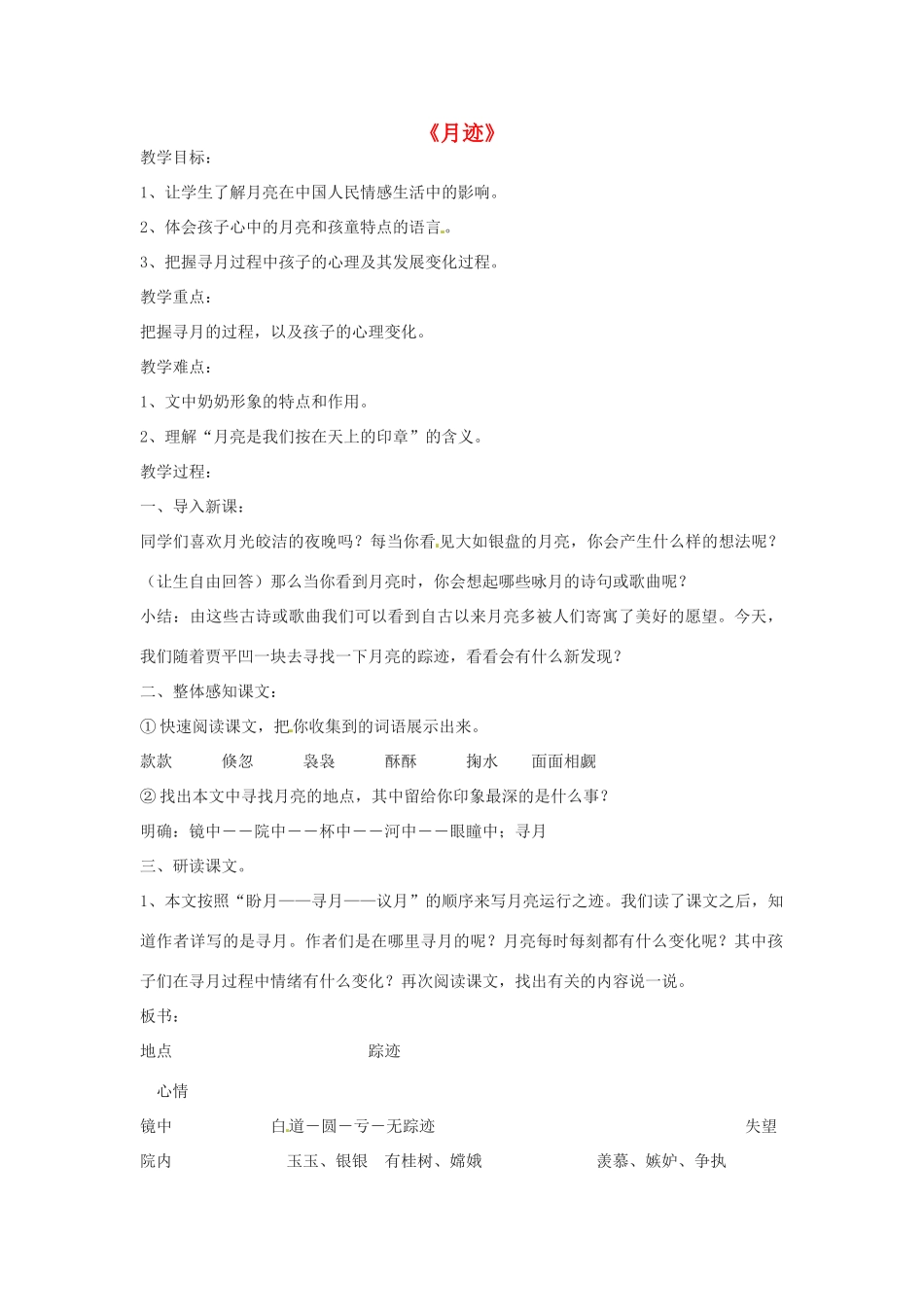 动感课堂春七年级语文下册 第二单元 7《月迹》教案 （新版）苏教版-（新版）苏教版初中七年级下册语文教案_第1页