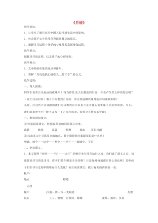 动感课堂春七年级语文下册 第二单元 7《月迹》教案 （新版）苏教版-（新版）苏教版初中七年级下册语文教案