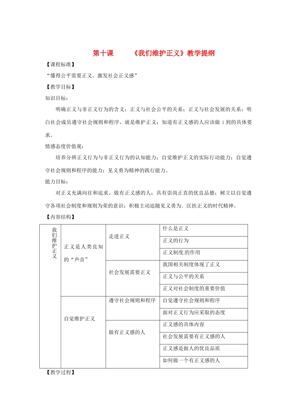 福建省古田十一中八年级政治下册 第十课《我们维护正义》教学提纲 新人教版_第1页