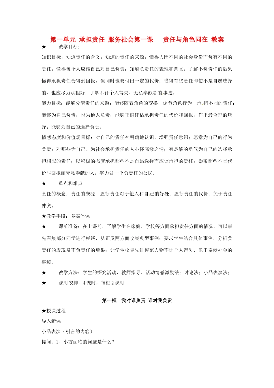 黑龙江虎林八五零农场学校九年级政治第一单元《第一课 责任与角色同在》教案_第1页