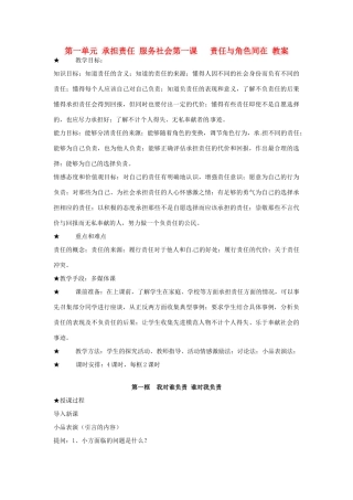 黑龙江虎林八五零农场学校九年级政治第一单元《第一课 责任与角色同在》教案