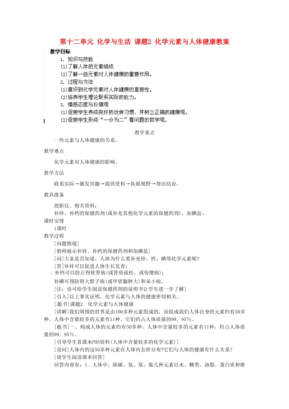 江苏省泰州市永安初级中学九年级化学下册 第十二单元 化学与生活 课题2 化学元素与人体健康教案 （新版）新人教版_第1页