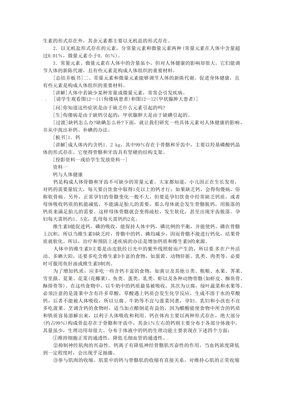 江苏省泰州市永安初级中学九年级化学下册 第十二单元 化学与生活 课题2 化学元素与人体健康教案 （新版）新人教版_第2页