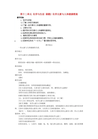 江苏省泰州市永安初级中学九年级化学下册 第十二单元 化学与生活 课题2 化学元素与人体健康教案 （新版）新人教版