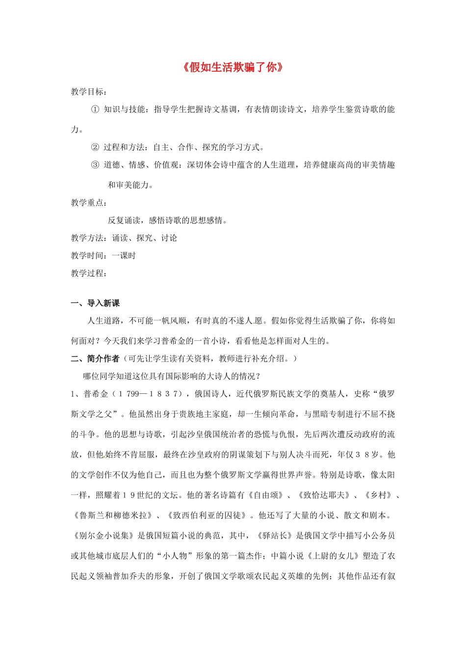 福建省泉州市泉港三川中学七年级语文下册《假如生活欺骗了你》教案 新人教版_第1页