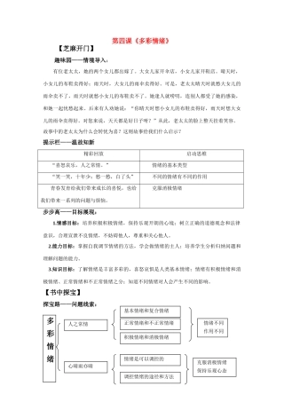 七年级政治第四课多彩情绪教案教科版