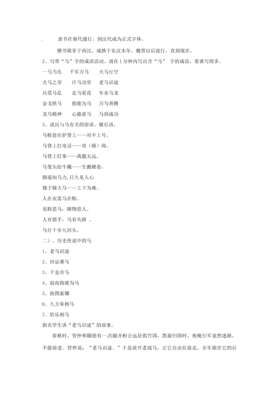 河南省南乐县张果屯乡中学七年级语文下册 综合学习《马的世界》教学设计 人教新课标版_第2页