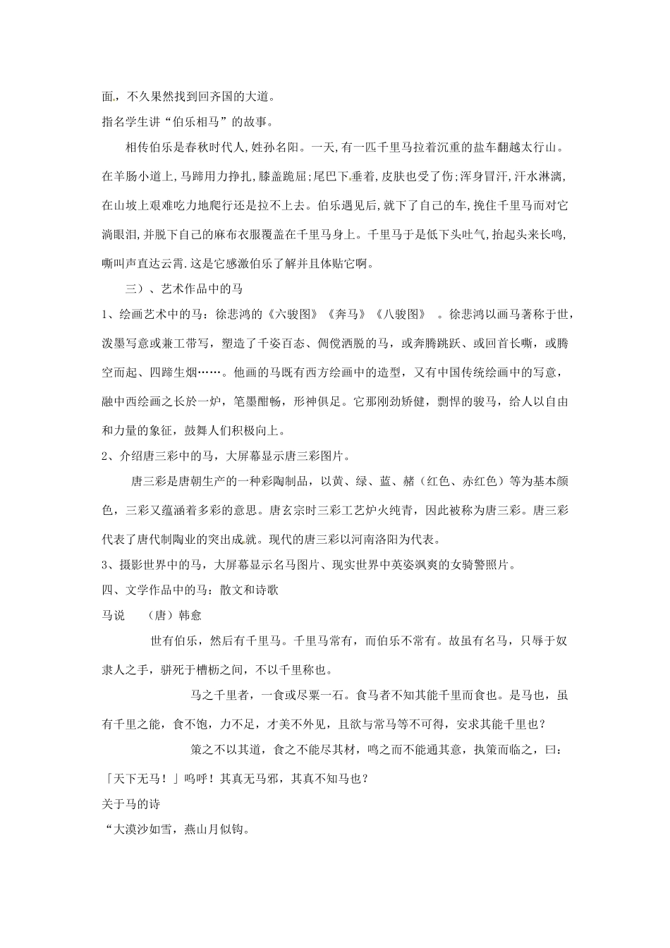 河南省南乐县张果屯乡中学七年级语文下册 综合学习《马的世界》教学设计 人教新课标版_第3页