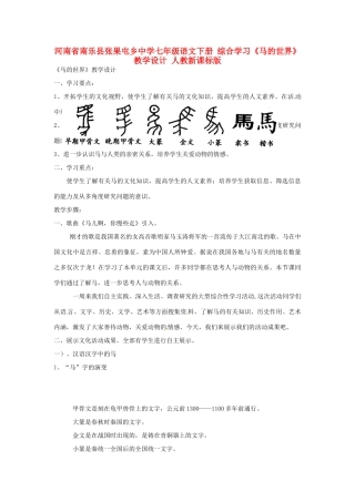 河南省南乐县张果屯乡中学七年级语文下册 综合学习《马的世界》教学设计 人教新课标版