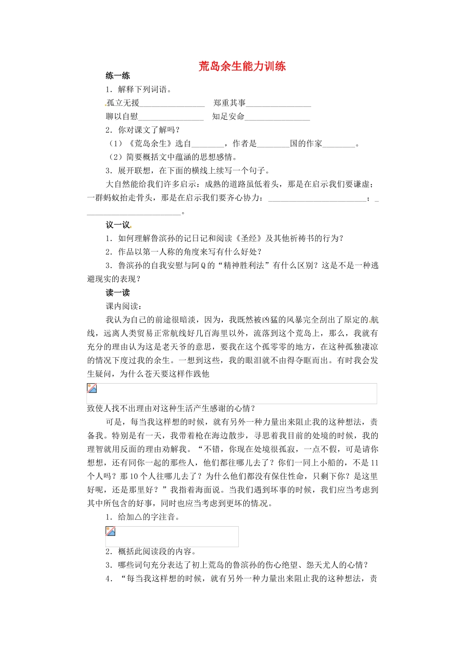 广东省佛山市顺德区大良顺峰初级中学七年级语文下册 荒岛余生能力训练 新人教版 _第1页