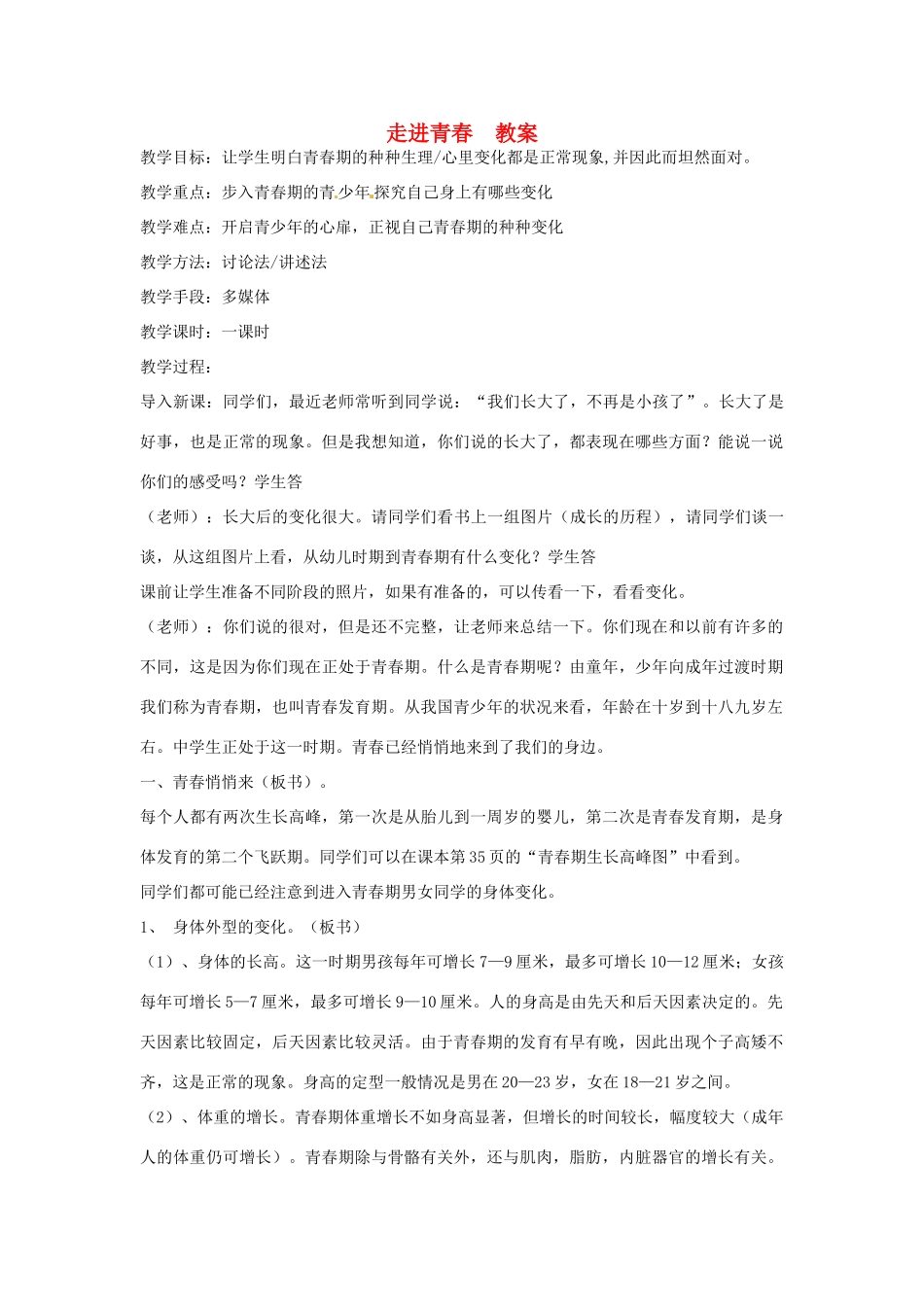 辽宁省开原五中七年级政治《走进青春》教案_第1页