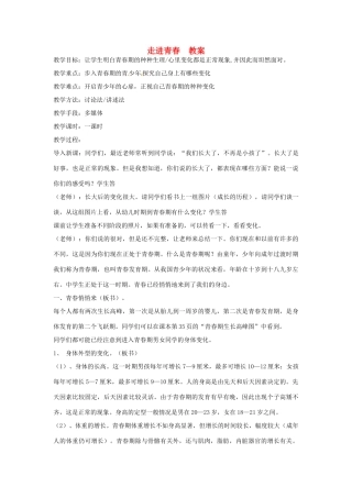 辽宁省开原五中七年级政治《走进青春》教案