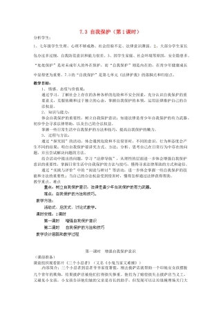 广东省惠东县教育教学研究室七年级政治下册 7.3 自我保护（第1课时）教案 粤教版