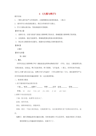 七年级语文上册 第4课《大雁与鸭子》教案 冀教版-冀教版初中七年级上册语文教案