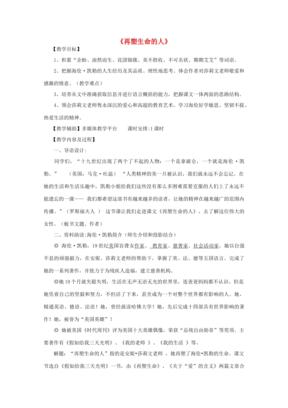 七年级语文上册 第7课《再塑生命的人》教学设计 新人教版-新人教版初中七年级上册语文教案_第1页