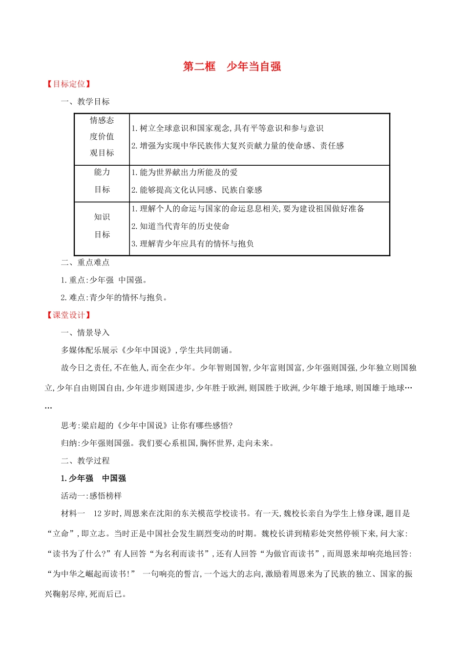 九年级道德与法治下册 第3单元 走向未来的少年 第5课 少年的担当 第2框 少年当自强教案 新人教版-新人教版初中九年级下册政治教案_第1页