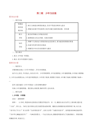 九年级道德与法治下册 第3单元 走向未来的少年 第5课 少年的担当 第2框 少年当自强教案 新人教版-新人教版初中九年级下册政治教案