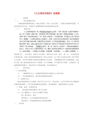 河北省围场县棋盘山中学七年级政治下册《人生难免有挫折》说课稿 新人教版