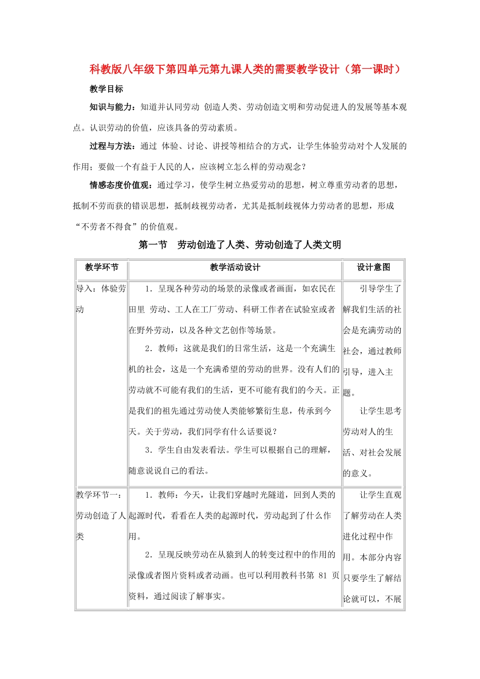 八年级政治下第四单元第九课人类的需要教学设计（第一课时）科教版_第1页