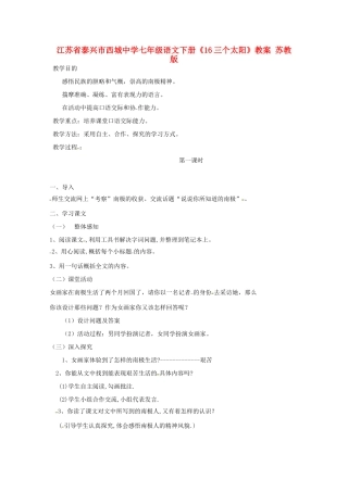 江苏省泰兴市西城中学七年级语文下册《16三个太阳》教案 苏教版