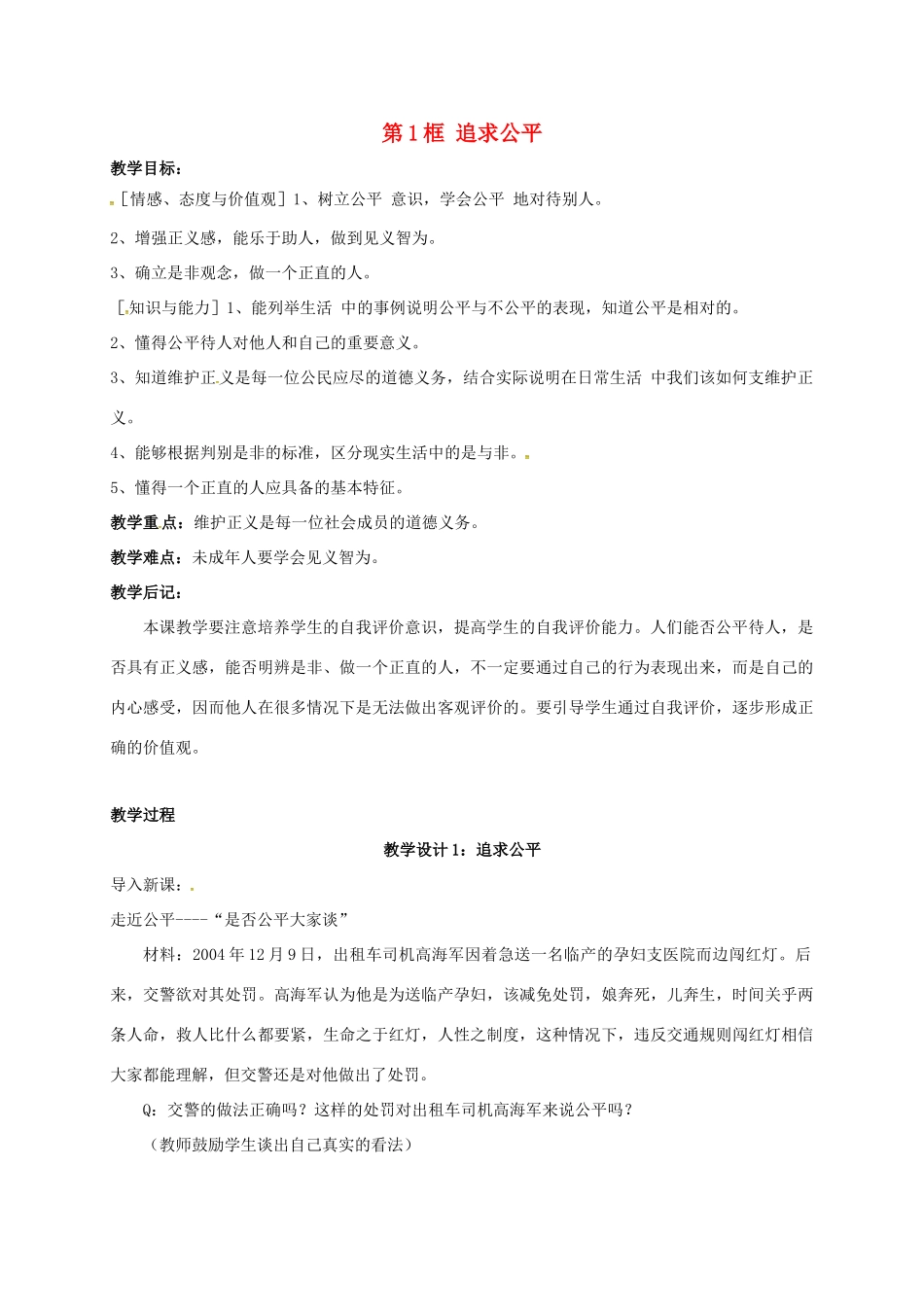 贵州省贵阳市八年级政治下册 第四单元 分清是非 第11课 心中要有杆“秤”第1框 追求公平教案1 苏教版-苏教版初中八年级下册政治教案_第1页