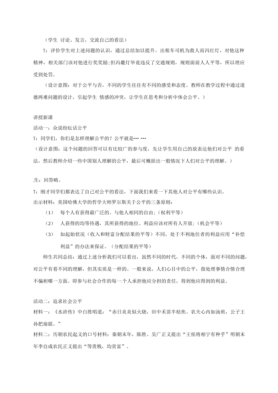 贵州省贵阳市八年级政治下册 第四单元 分清是非 第11课 心中要有杆“秤”第1框 追求公平教案1 苏教版-苏教版初中八年级下册政治教案_第2页