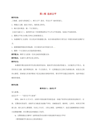 贵州省贵阳市八年级政治下册 第四单元 分清是非 第11课 心中要有杆“秤”第1框 追求公平教案1 苏教版-苏教版初中八年级下册政治教案