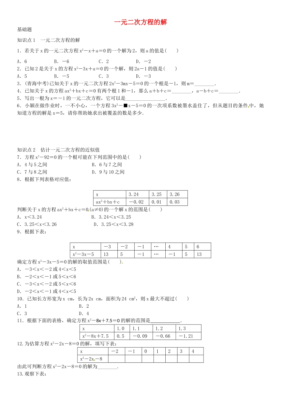 九年级数学上册 2.1 一元二次方程的解（第2课时）导学案1 （新版）北师大版-（新版）北师大版初中九年级上册数学学案_第1页