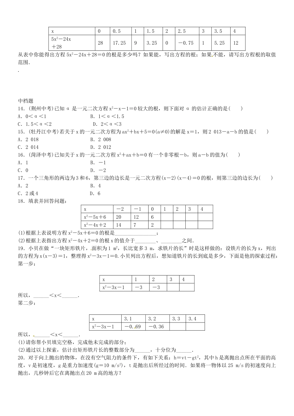 九年级数学上册 2.1 一元二次方程的解（第2课时）导学案1 （新版）北师大版-（新版）北师大版初中九年级上册数学学案_第2页