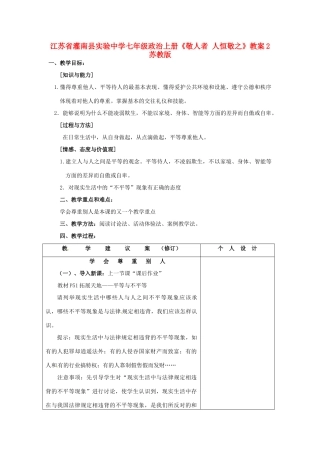 江苏省灌南县实验中学七年级政治上册《敬人者 人恒敬之》教案2 苏教版
