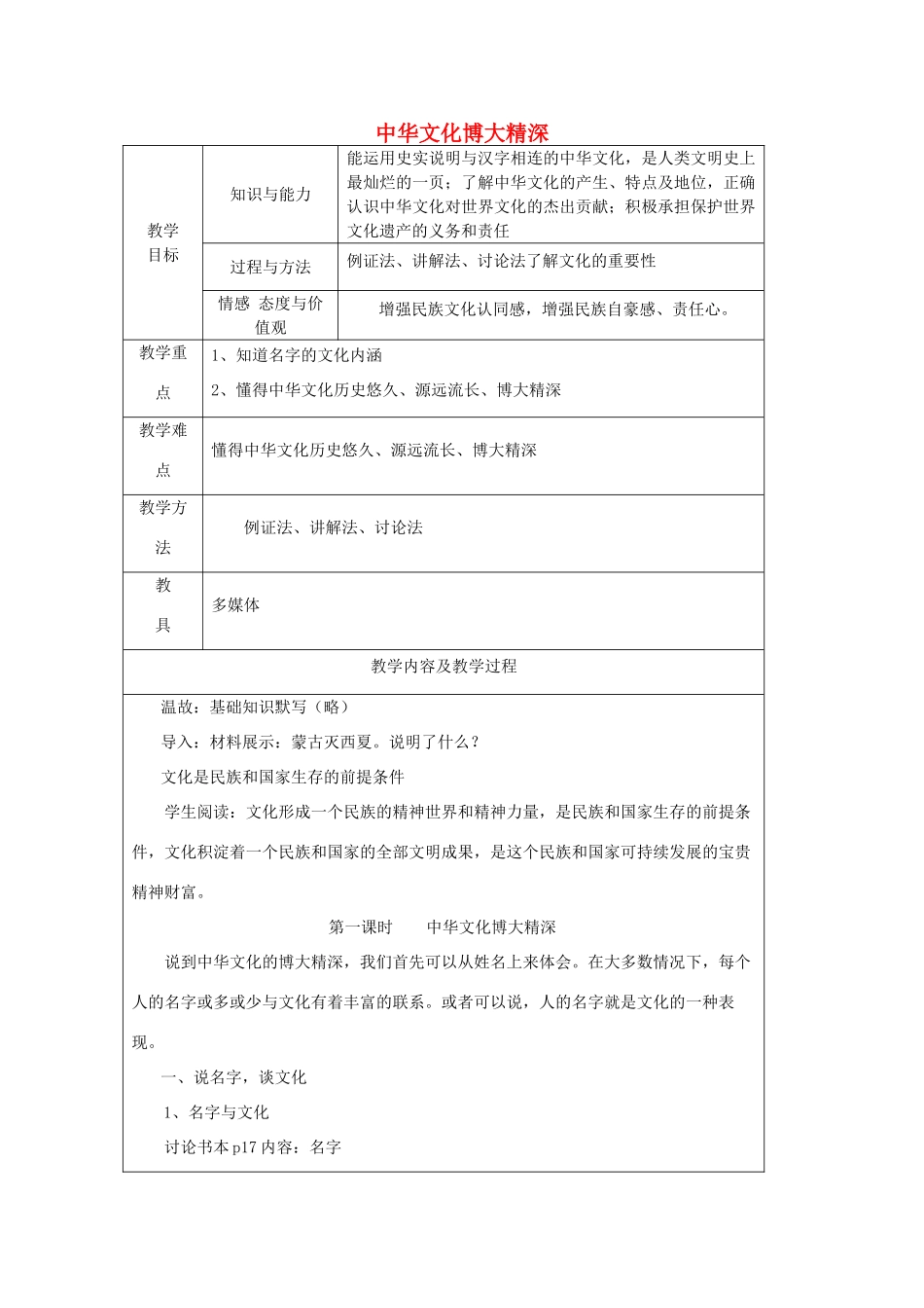 江苏省太仓市第二中学九年级政治上册 1.2.1 中华文化博大精深教案 苏教版_第1页