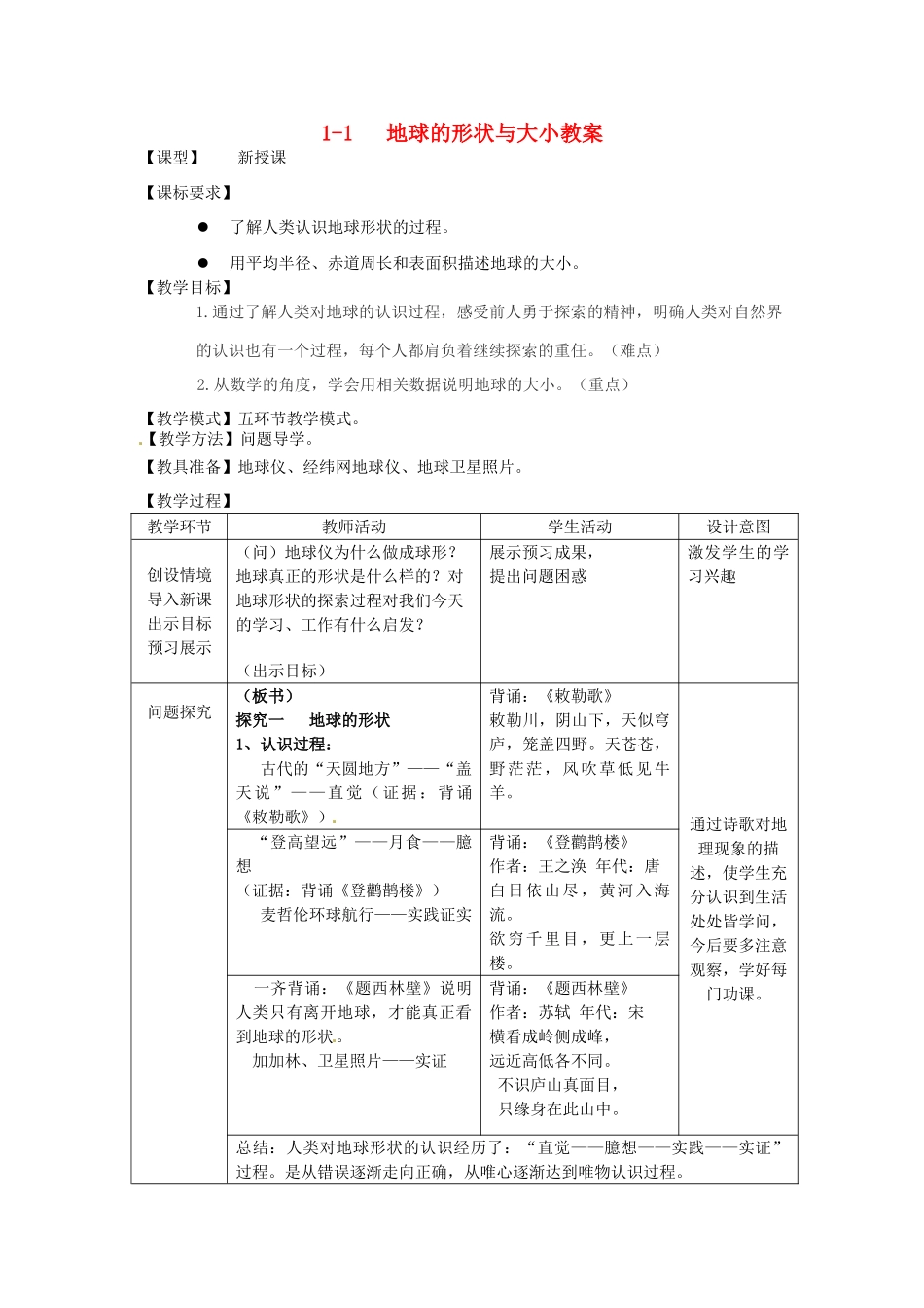 山东省枣庄市峄城区吴林街道中学七年级地理上册 1-1 地球的形状与大小教案 商务星球版_第1页