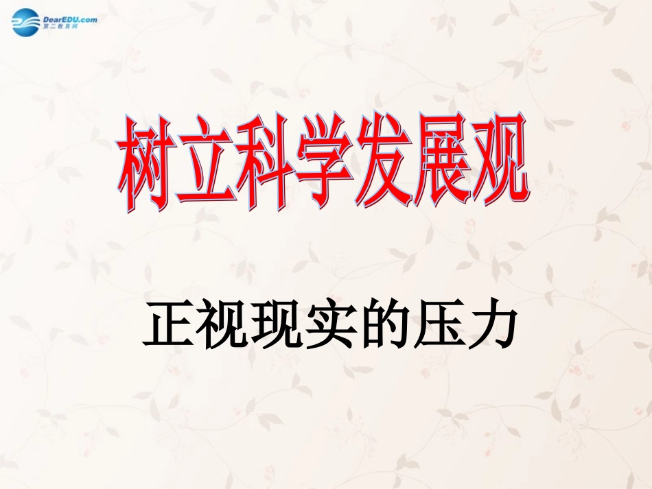 九年级政治全册 第5课 第1站 正视现实的压力课件2 北师大版_第1页