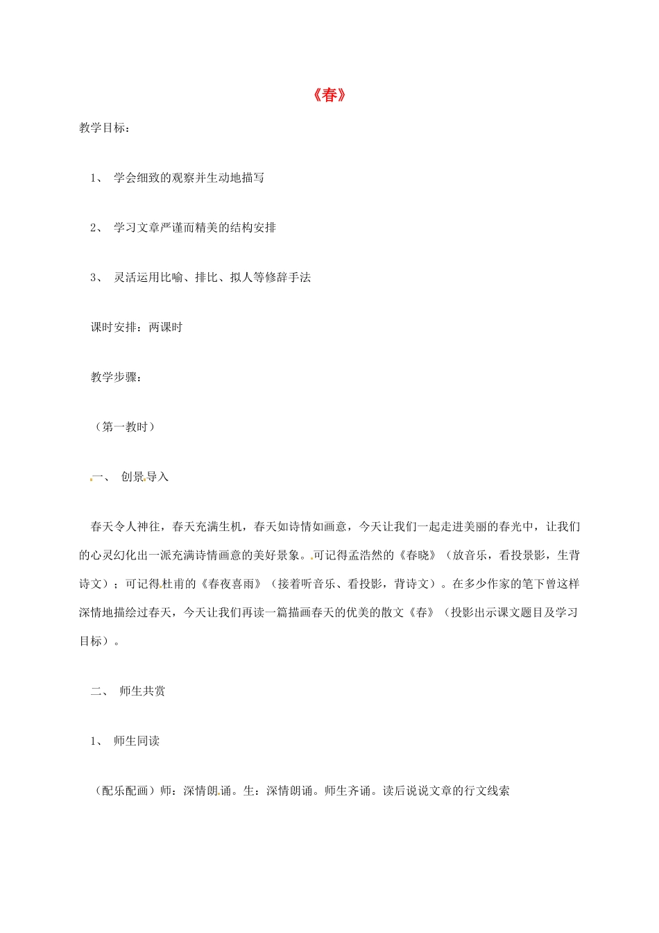 七年级语文上册 第11课《春》教学设计1 新人教版-新人教版初中七年级上册语文教案_第1页