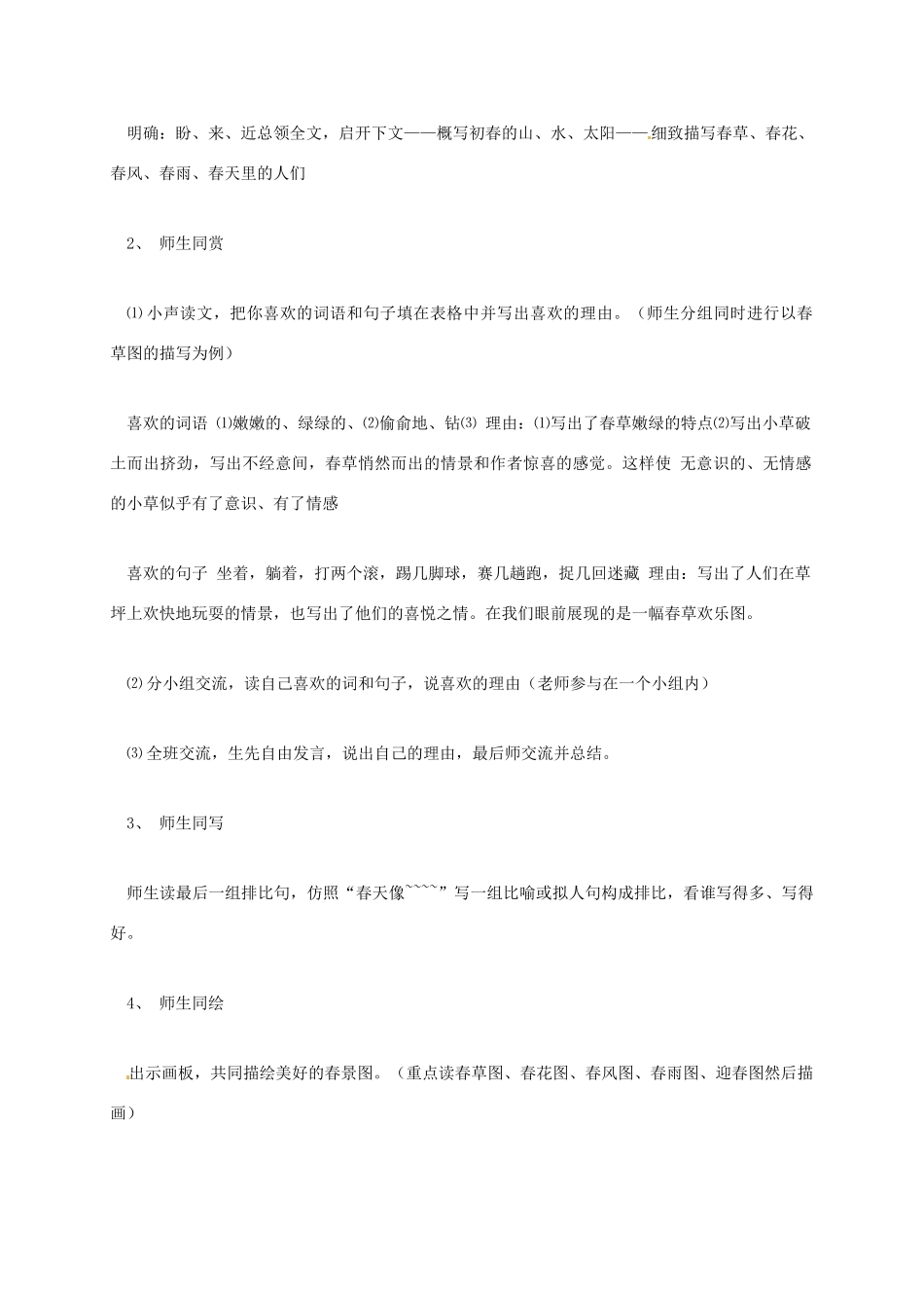 七年级语文上册 第11课《春》教学设计1 新人教版-新人教版初中七年级上册语文教案_第2页