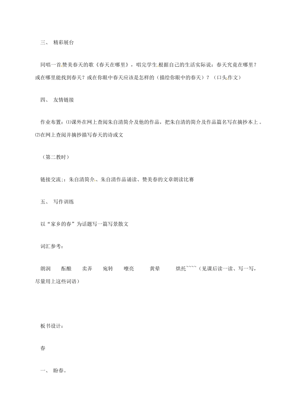 七年级语文上册 第11课《春》教学设计1 新人教版-新人教版初中七年级上册语文教案_第3页