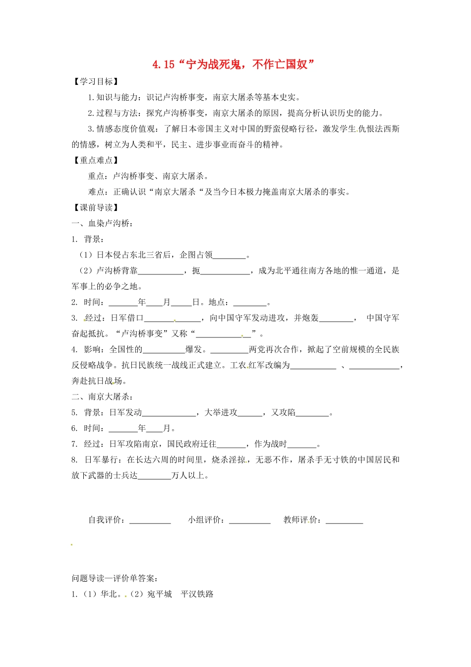 辽宁省凌海市石山初级中学八年级历史上册 4.15“宁为战死鬼，不作亡国奴”问题导读单 新人教版_第1页