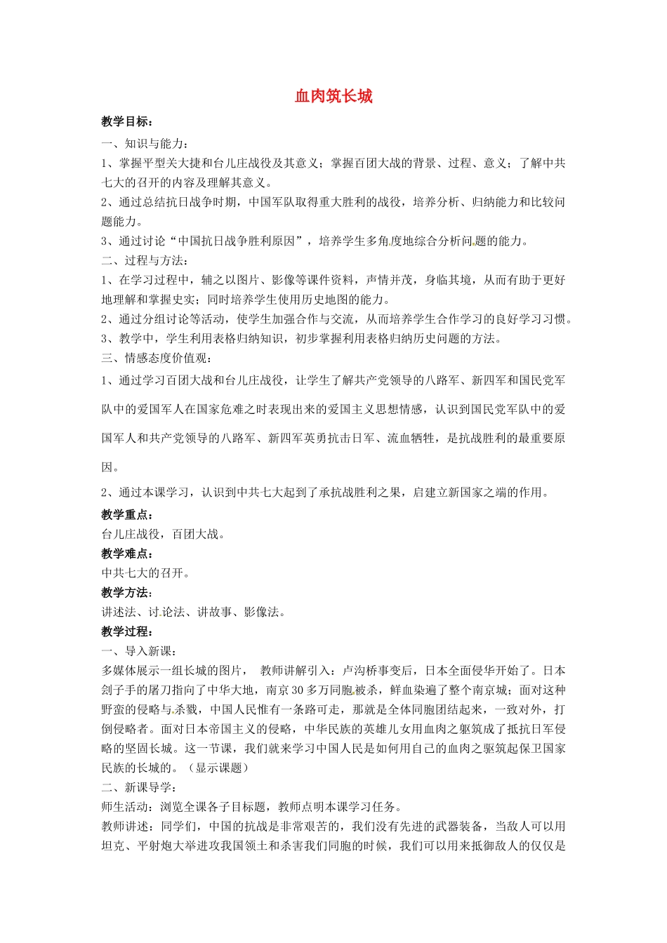 山东省郯城县红花镇中考历史复习 八上 第16课《血肉筑长城》教案03 新人教版-新人教版初中九年级全册历史教案_第1页