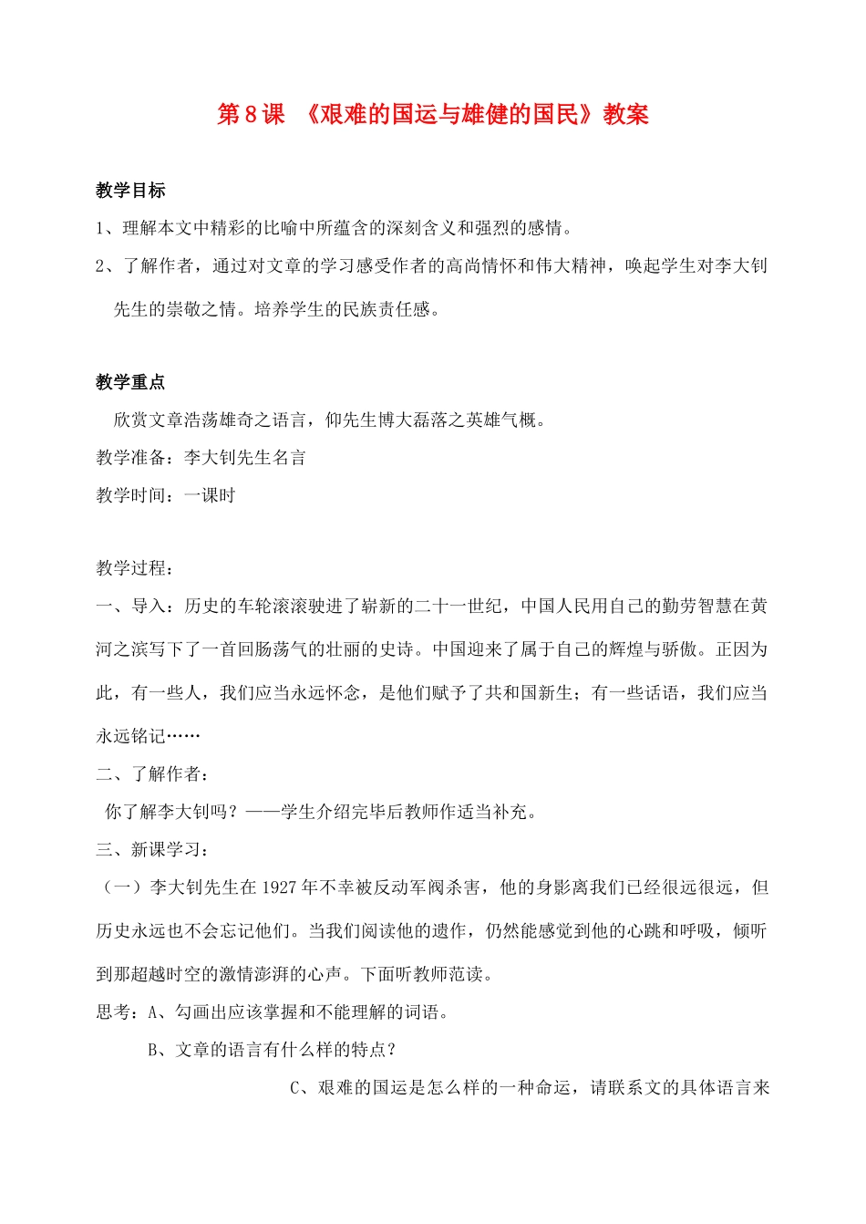 广东省肇庆市七年级语文下册 第8课《艰难的国运与雄健的国民》教案 新人教版_第1页