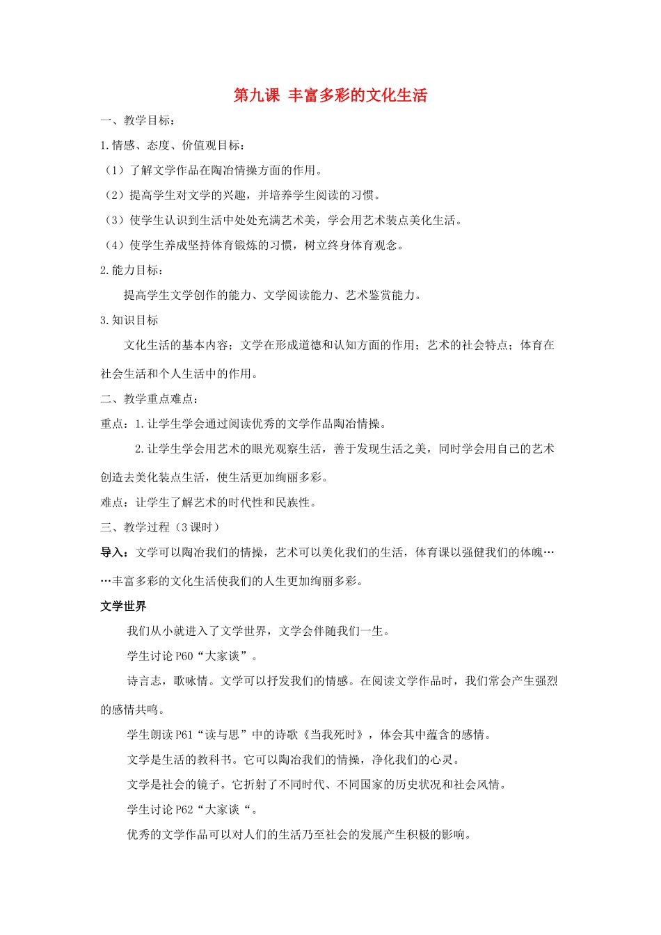 九年级历史与社会下册：第九课《丰富多彩的文化生活》教案（沪教版）_第1页