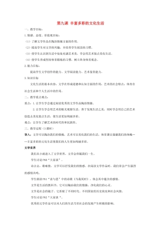 九年级历史与社会下册：第九课《丰富多彩的文化生活》教案（沪教版）