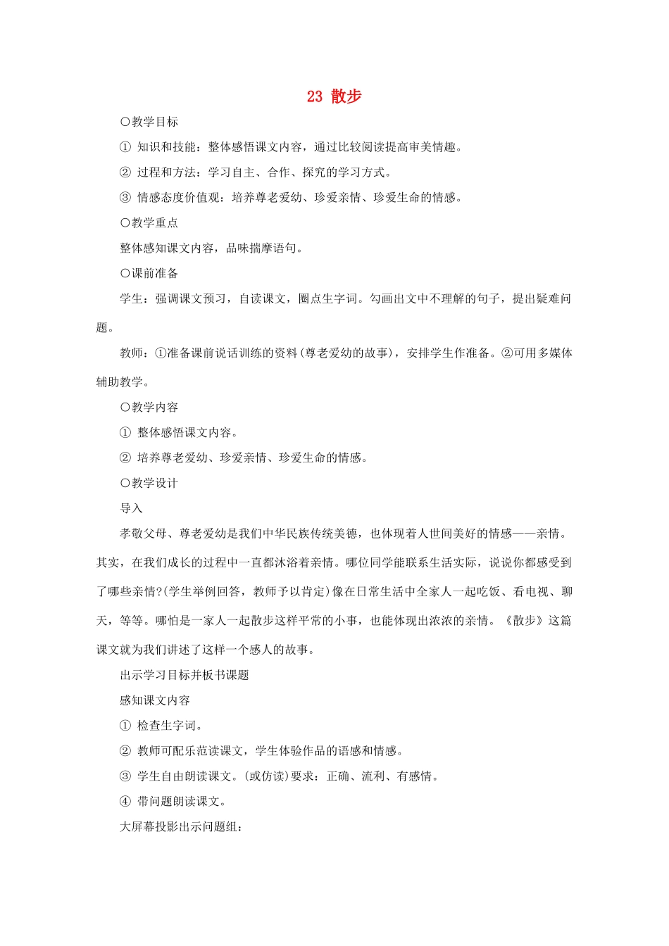 七年级语文上册《散步》教案4 北京课改版_第1页