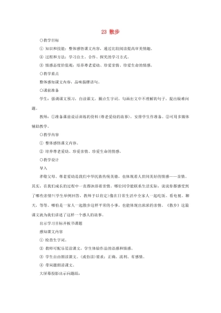 七年级语文上册《散步》教案4 北京课改版