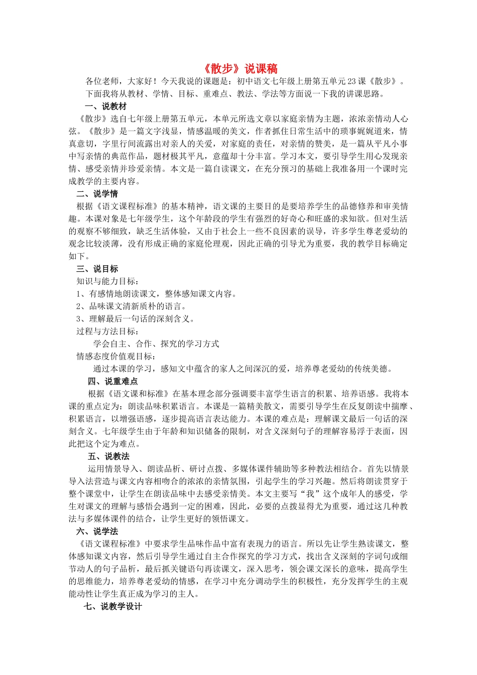 七年级语文上册 第五单元《散步》说课稿 人教新课标版_第1页