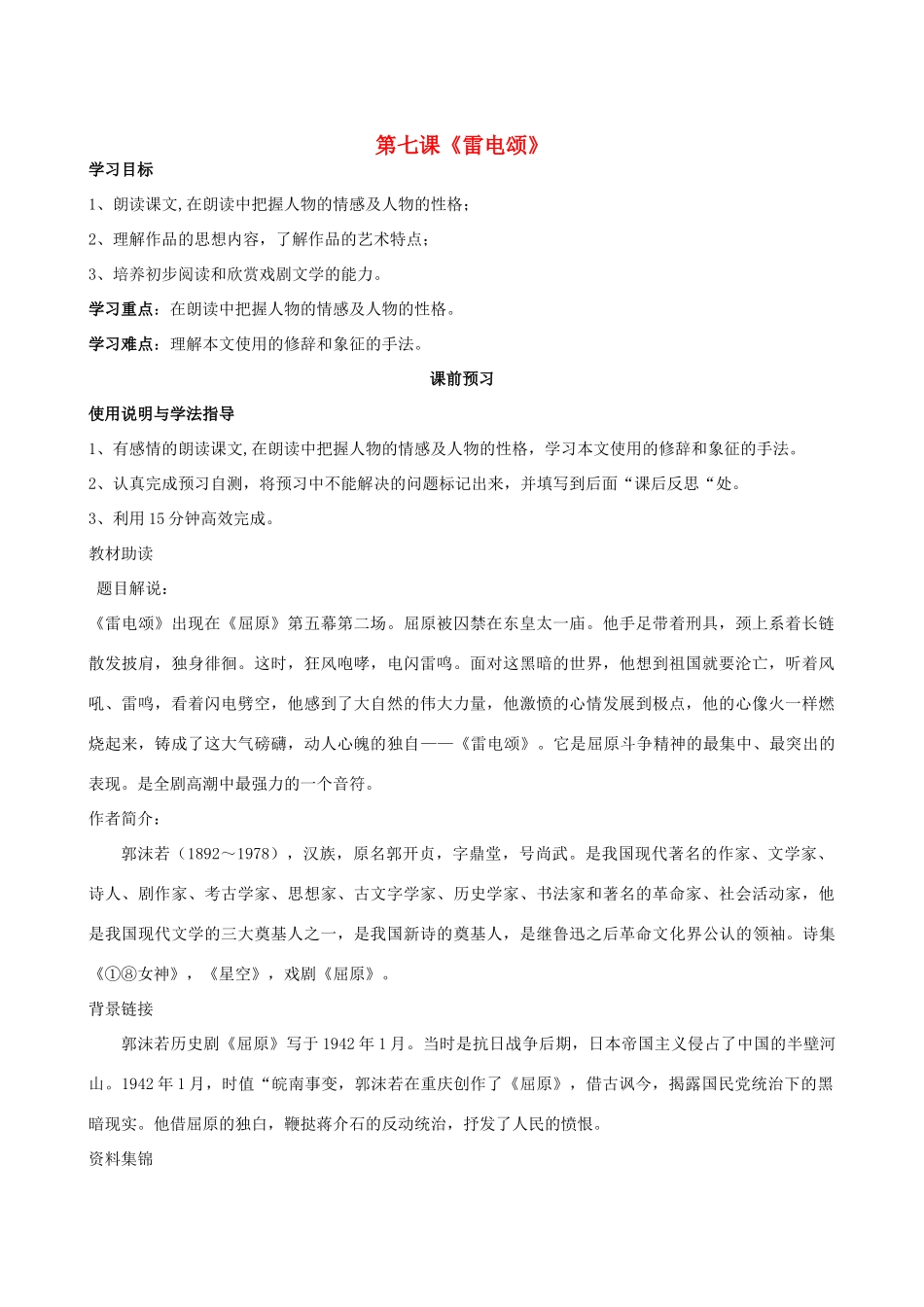 四川省岳池县第一中学八年级语文下册《7 雷电颂》学案 新人教版_第1页