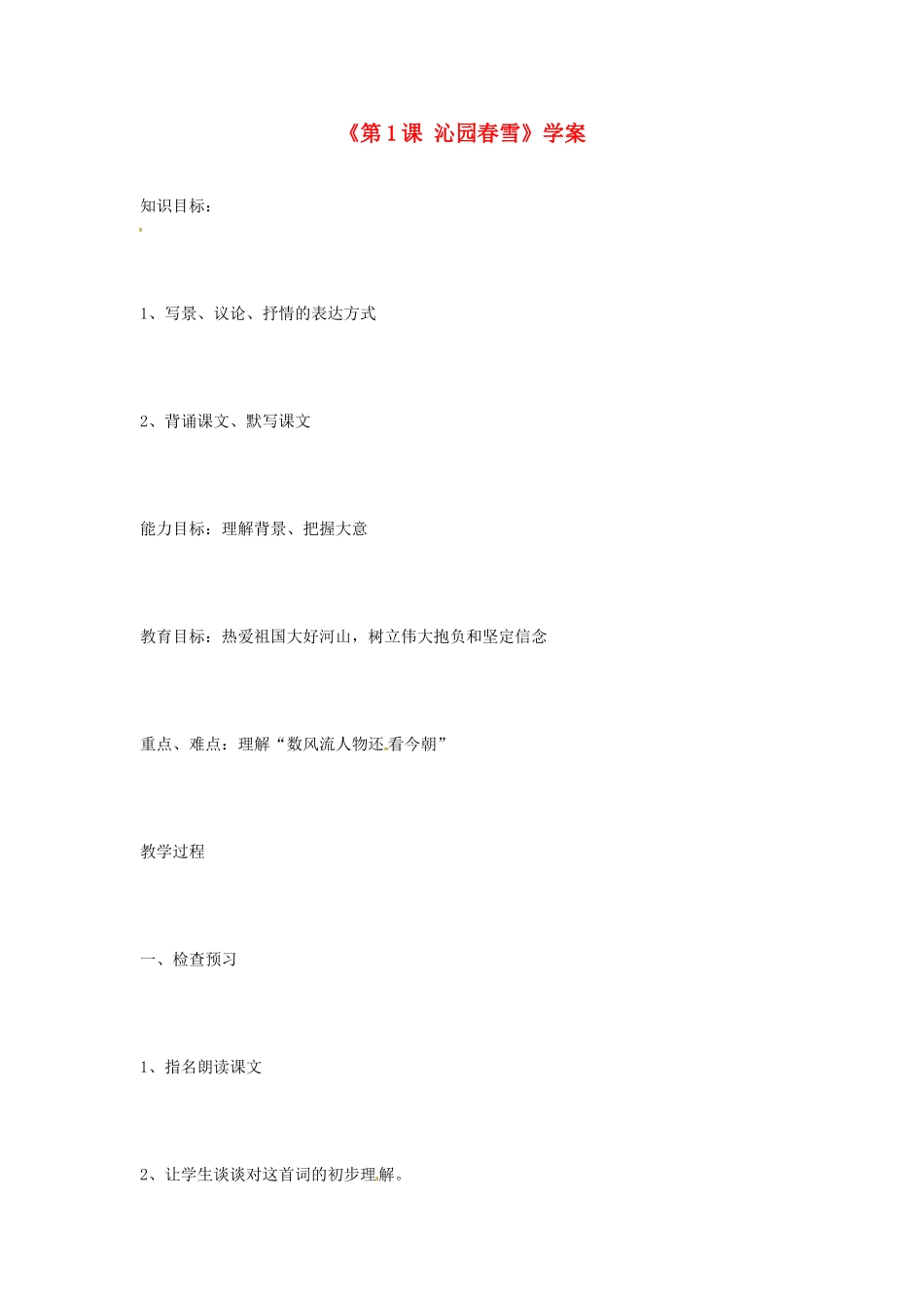 山东省临沭县第三初级中学九年级语文上册《第1课 沁园春雪》学案（无答案） 新人教版_第1页