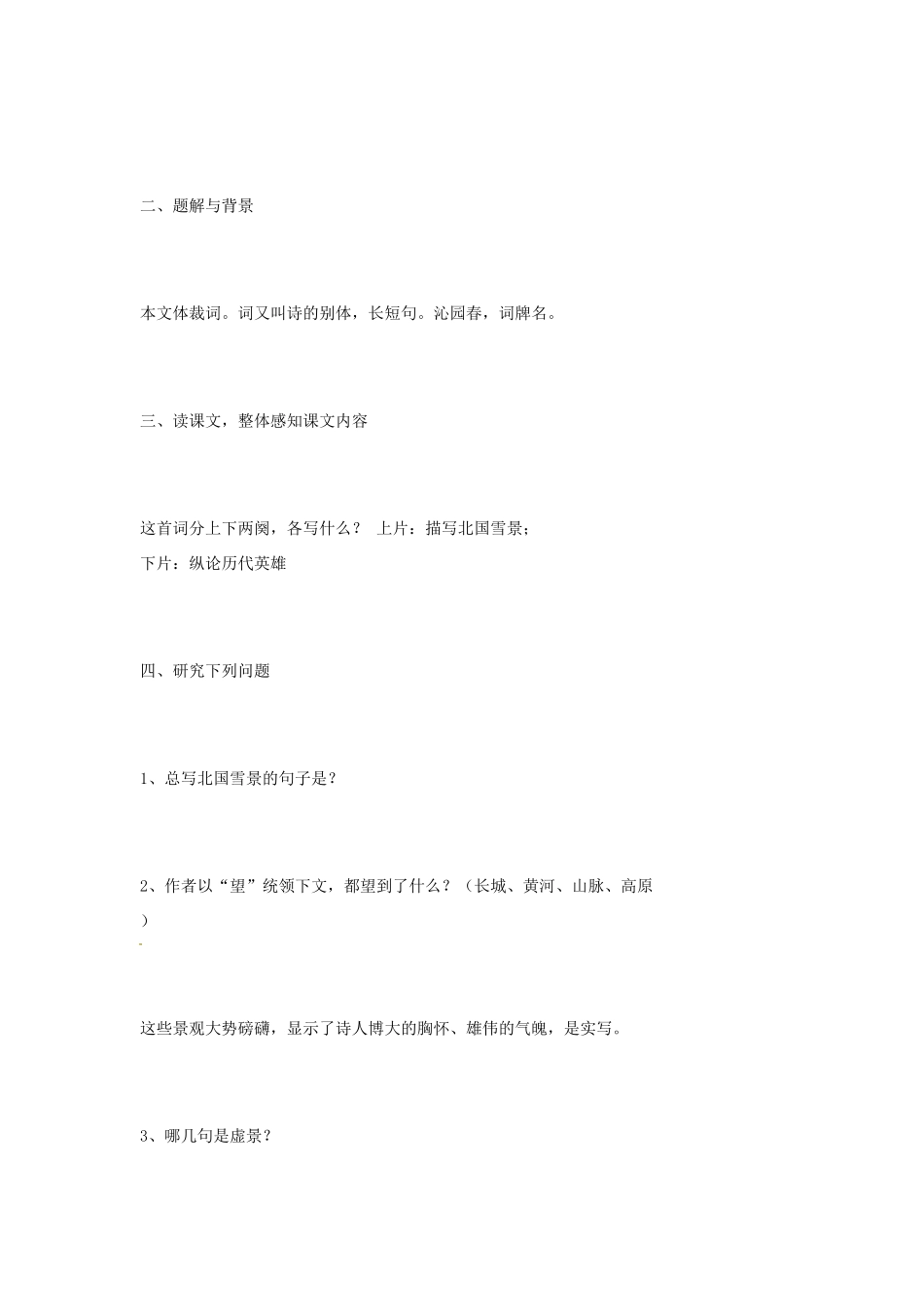 山东省临沭县第三初级中学九年级语文上册《第1课 沁园春雪》学案（无答案） 新人教版_第2页